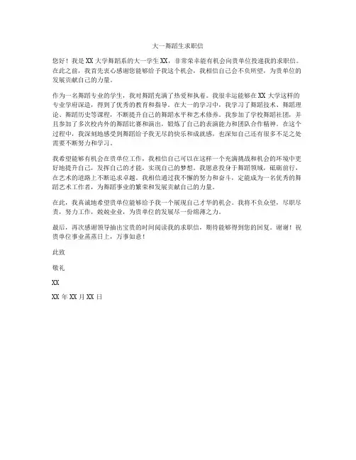 大一舞蹈生求职信