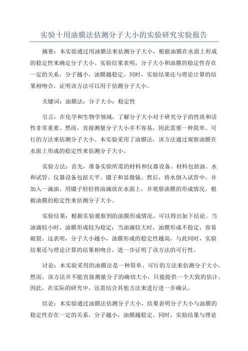 实验十用油膜法估测分子大小的实验研究实验报告