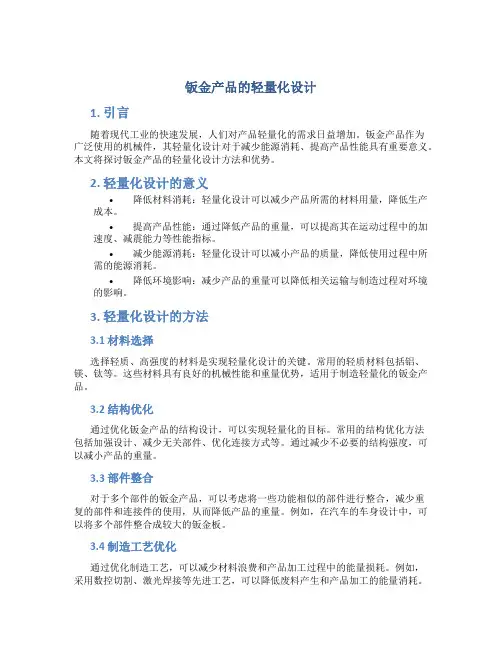 钣金产品的轻量化设计