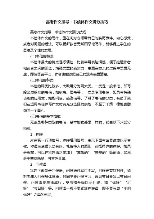 高考作文指导：书信体作文满分技巧