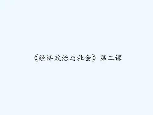 《经济政治与社会》第二课 PPT