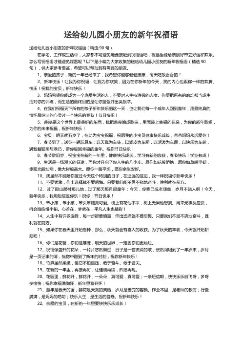 送给幼儿园小朋友的新年祝福语（精选90句）