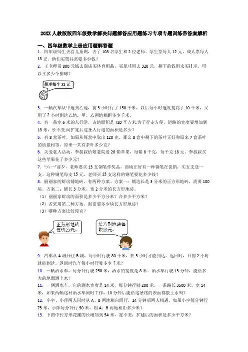 20XX人教版版四年级数学解决问题解答应用题练习专项专题训练带答案解析