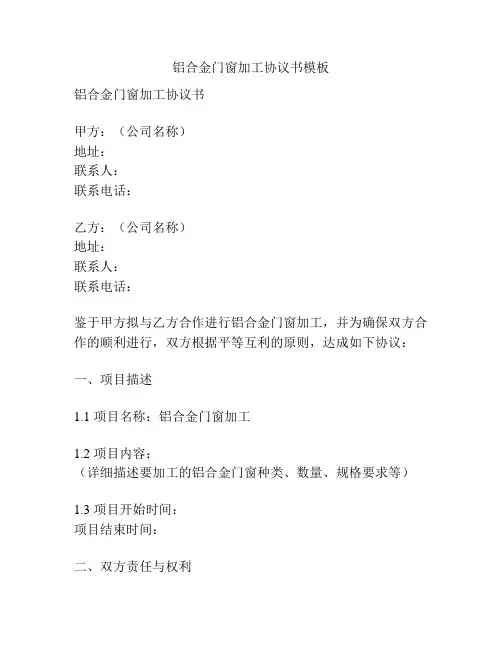 铝合金门窗加工协议书模板