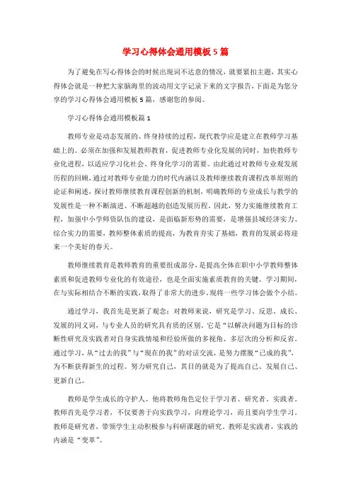 学习心得体会通用模板5篇