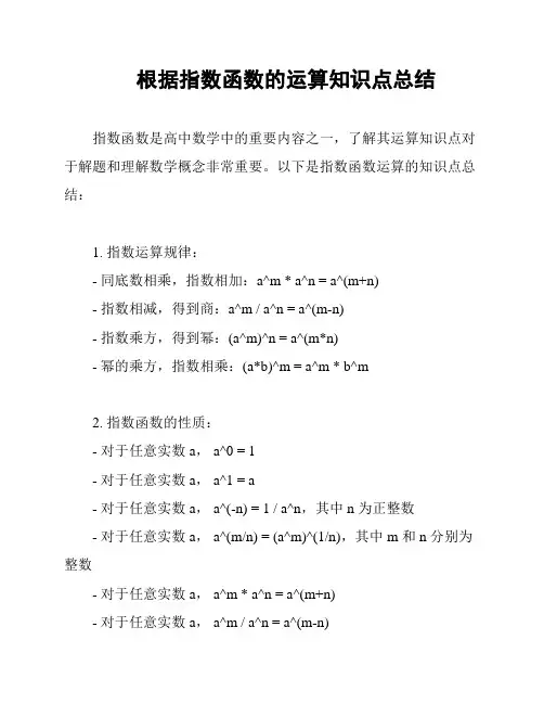 根据指数函数的运算知识点总结