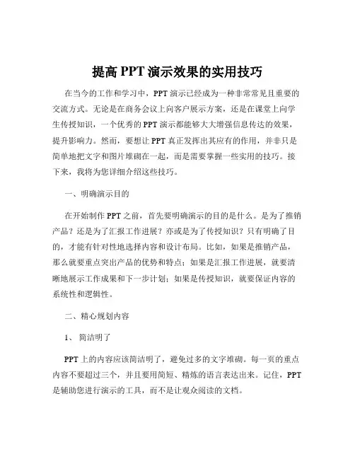 提高PPT演示效果的实用技巧