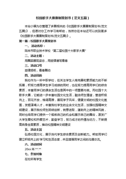 校园歌手大赛赛制策划书（范文五篇）