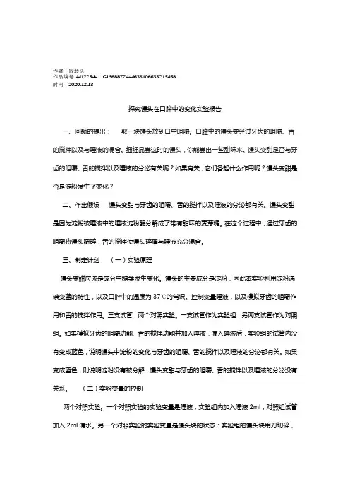 2020年探究馒头在口腔中的变化实验报告