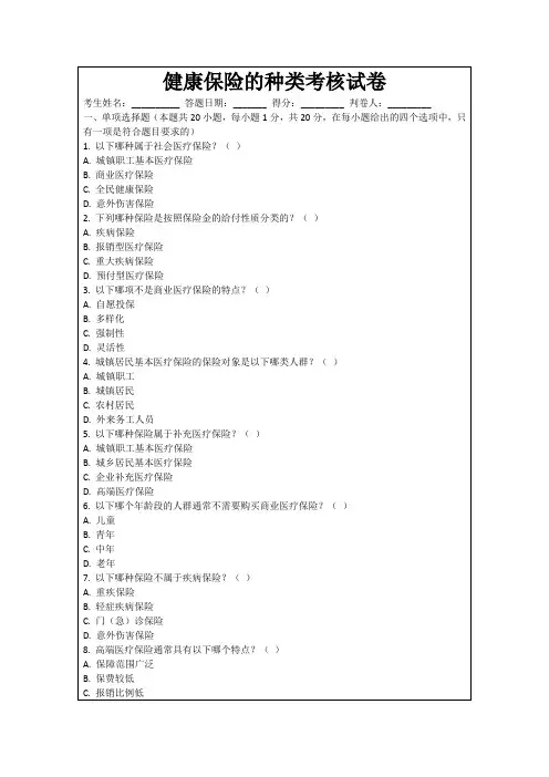 健康保险的种类考核试卷