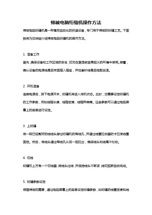 棉被电脑绗缝机操作方法
