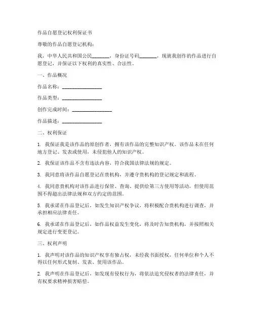 作品自愿登记_权利保证书