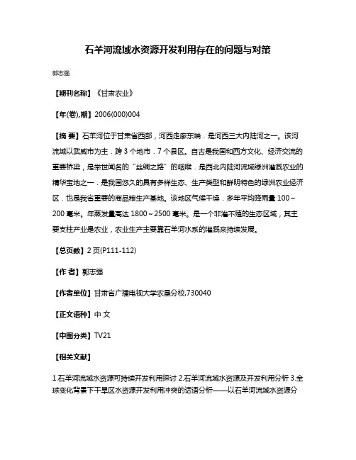 石羊河流域水资源开发利用存在的问题与对策