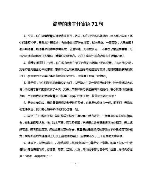 简单的班主任寄语71句