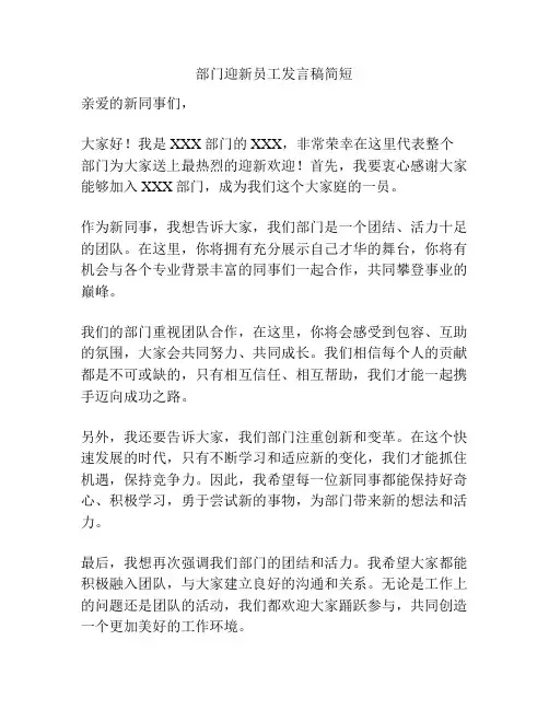 部门迎新员工发言稿简短