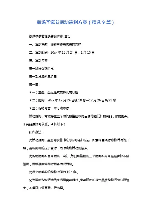 商场圣诞节活动策划方案(精选9篇)