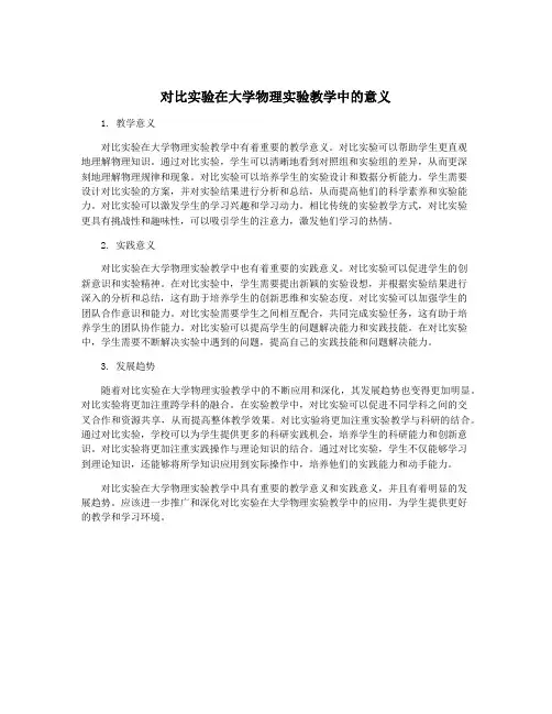对比实验在大学物理实验教学中的意义