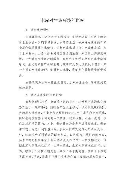 水库对生态环境的影响