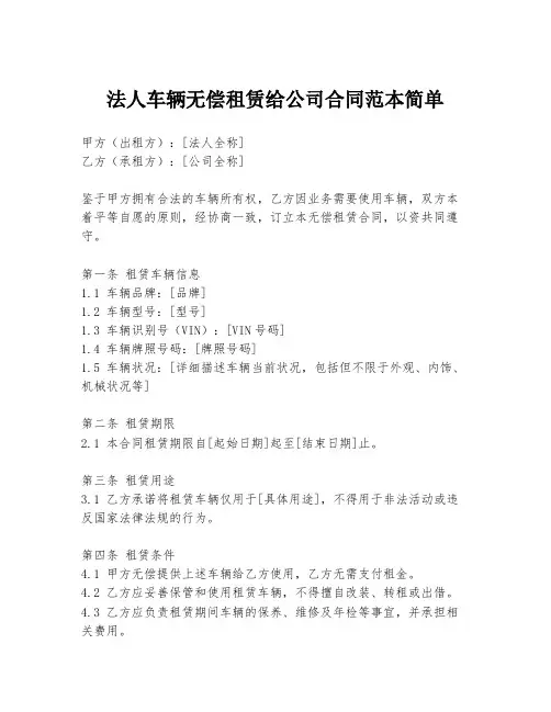 法人车辆无偿租赁给公司合同范本简单