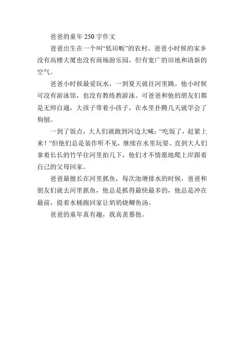 爸爸的童年250字作文