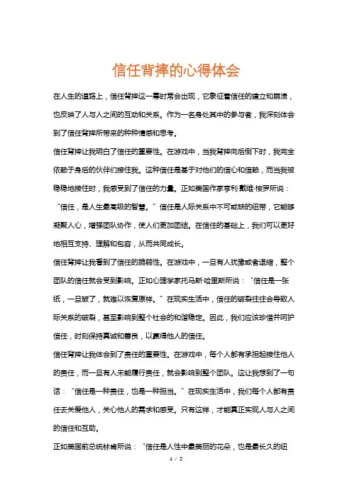 信任背摔的心得体会