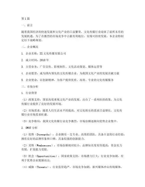 文化传媒企业战略规划书(2篇)