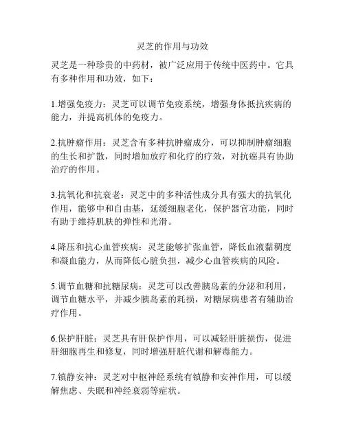 灵芝的作用与功效