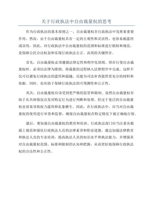 关于行政执法中自由裁量权的思考