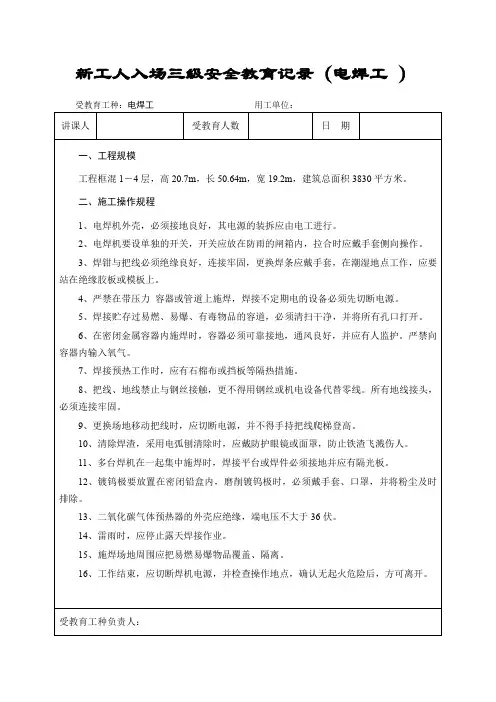 新工人入场三级安全教育记录(电焊工 )