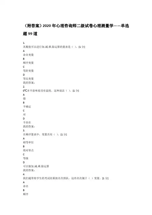 (附答案)2020年心理咨询师二级试卷心理测量学——单选题99道
