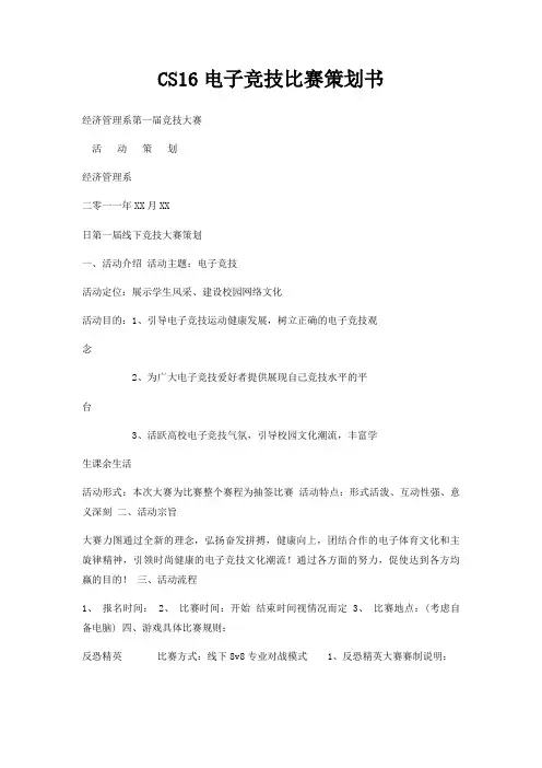 CS16电子竞技比赛策划书