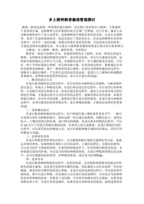 乡土树种枫香栽培管理探讨