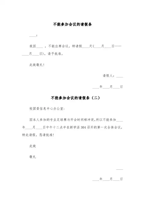 不能参加会议的请假条（四篇）