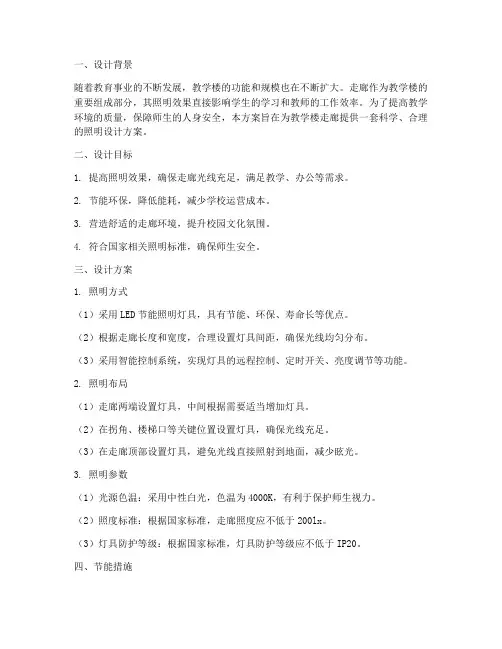 教学楼走廊照明设计方案