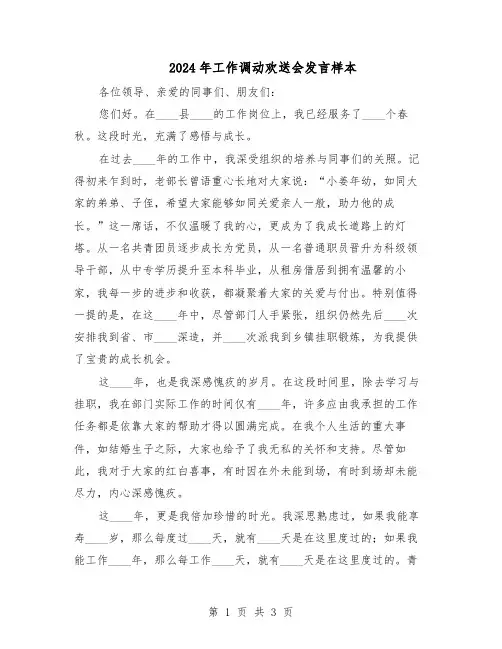 2024年工作调动欢送会发言样本（二篇）