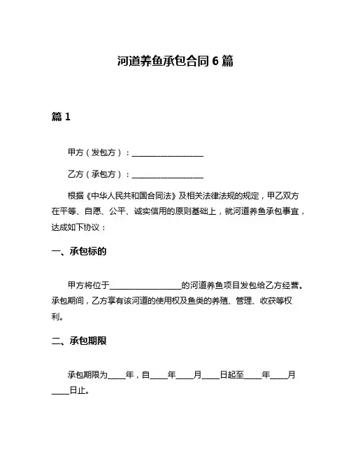 河道养鱼承包合同6篇