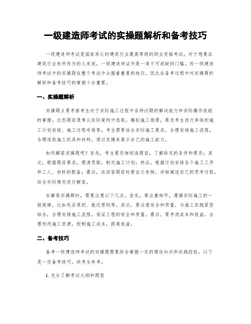 一级建造师考试的实操题解析和备考技巧