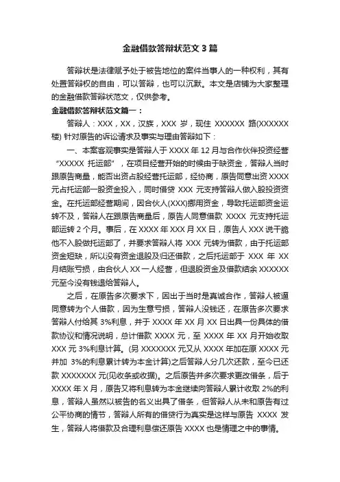 金融借款答辩状范文3篇