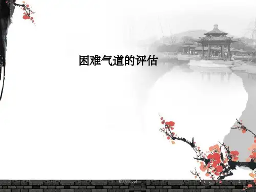《困难气道的评估》