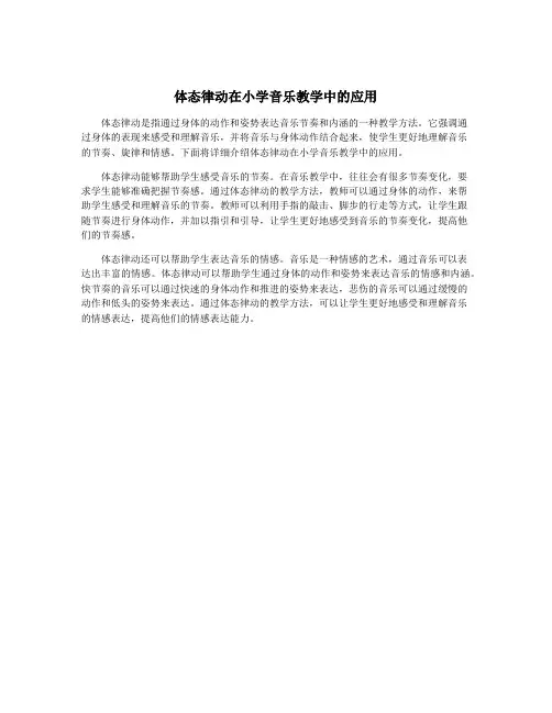体态律动在小学音乐教学中的应用