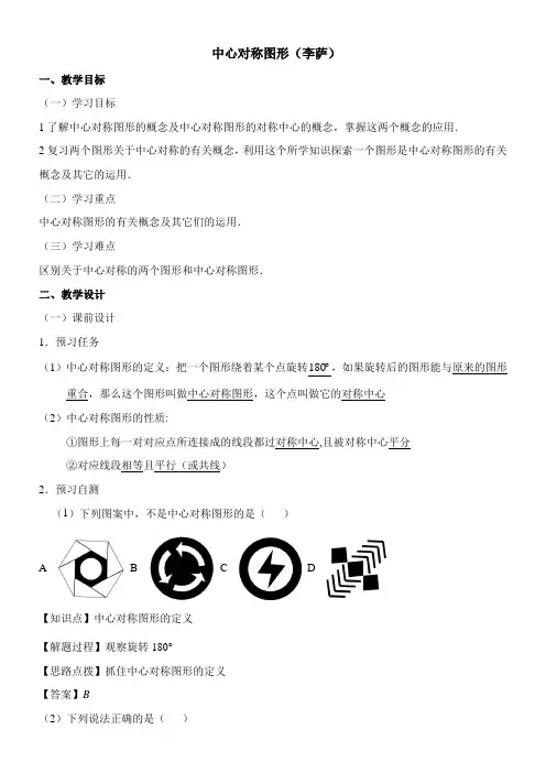 〖2021年整理〗《中心对称图形》名师优秀教案