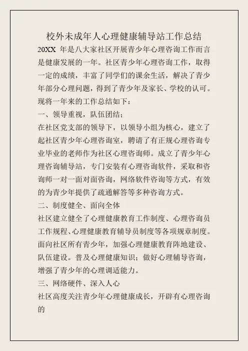 校外未成年人心理健康辅导站工作总结