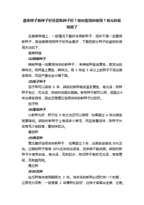 蔬莱种子新种子好还是陈种子好？如何鉴别和使用？看完你就知道了