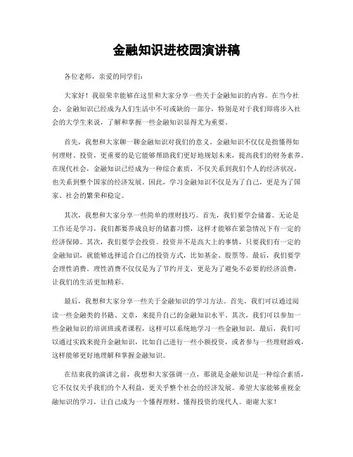 金融知识进校园演讲稿