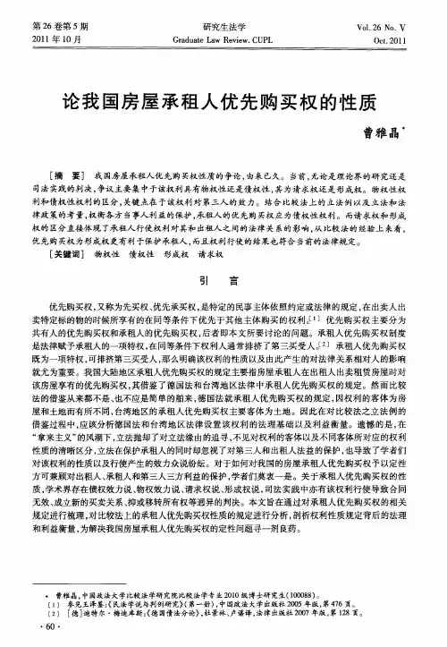 论我国房屋承租人优先购买权的性质