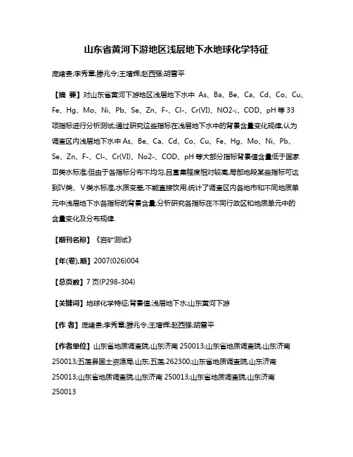 山东省黄河下游地区浅层地下水地球化学特征