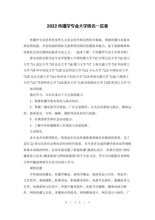 2022传播学专业大学排名一览表
