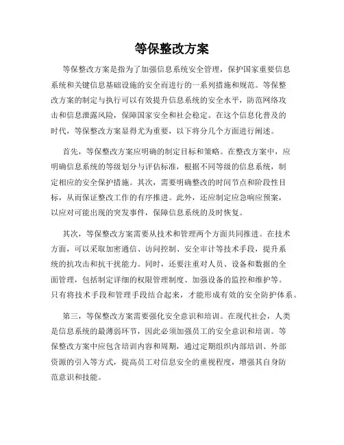 等保整改方案