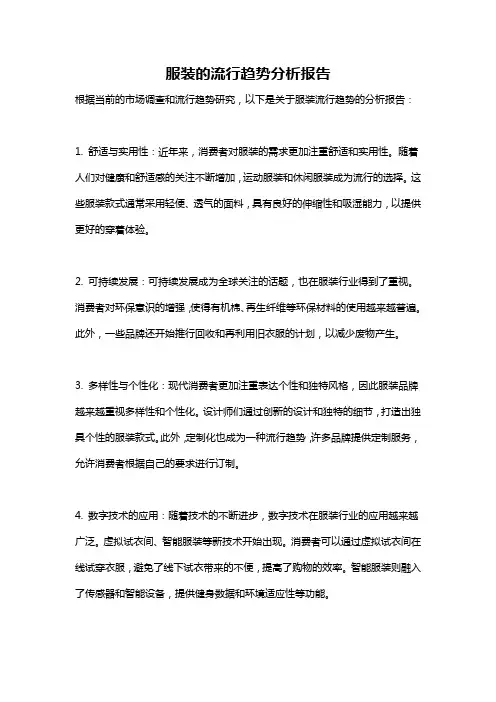 服装的流行趋势分析报告