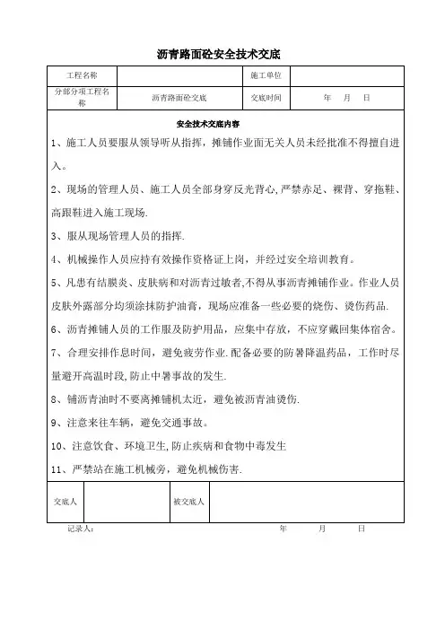 沥青路面安全技术交底